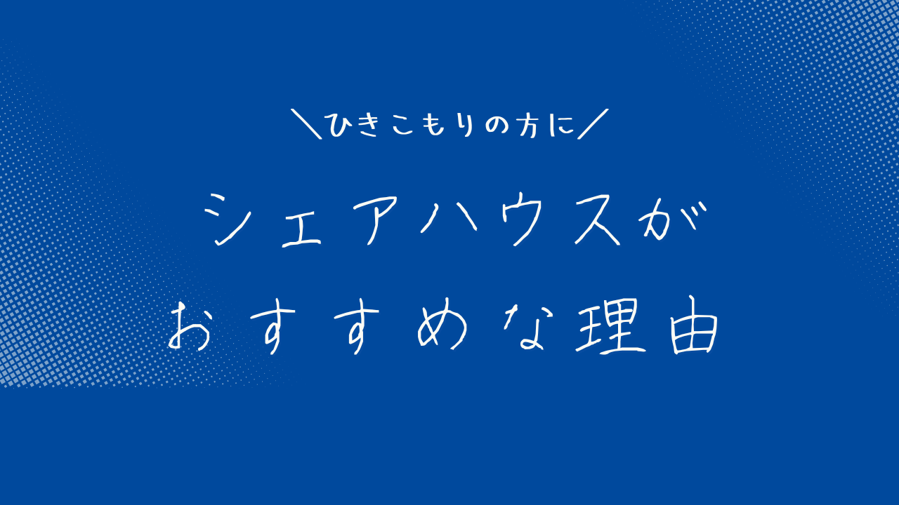 ひきこもりシェアハウスアイキャッチ