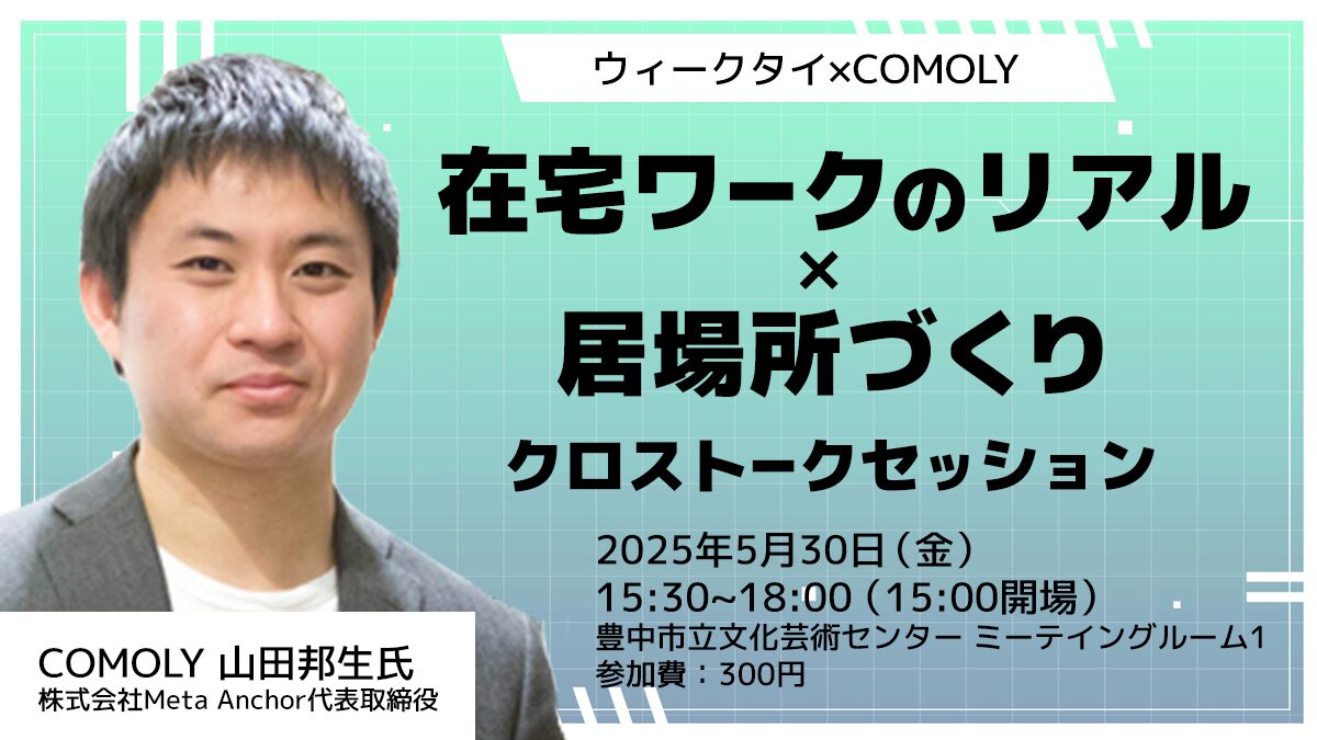 在宅ワークのリアル×居場所づくり クロストークセッション