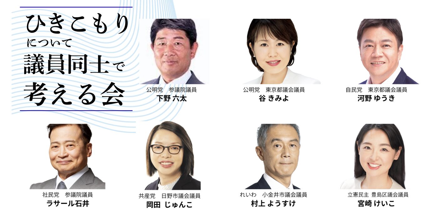 10/23 19:30〜ひきこもりについて議員同士で考える会  YouTube配信！